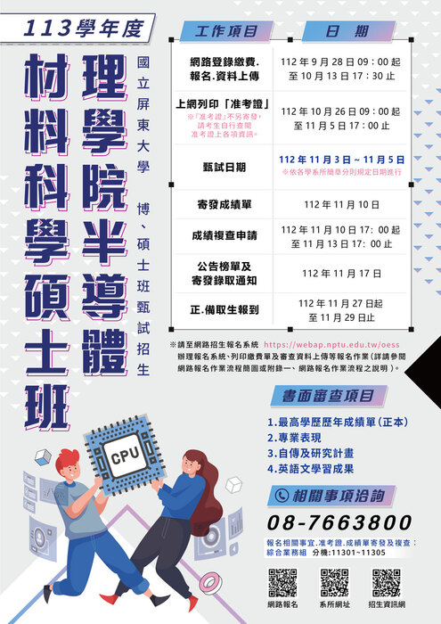 【理學院招生】113學年度 理學院半導體材料科學碩士班  熱烈招生中!!!圖片
