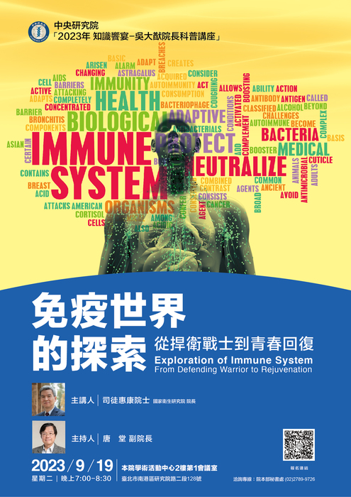 【學術資訊】中央研究院──「免疫世界的探索：從捍衛戰士到青春回復」圖片