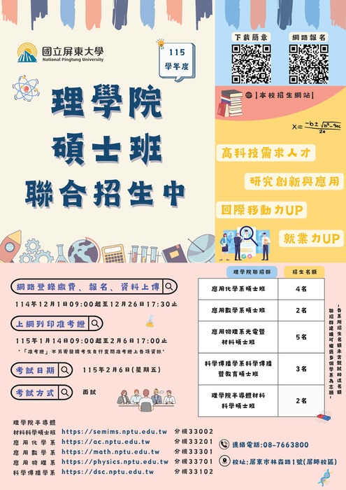 【理學院聯合招生】115學年度博、碩士班招生簡章公告（報名日期114.12.1~113.12.26）圖片