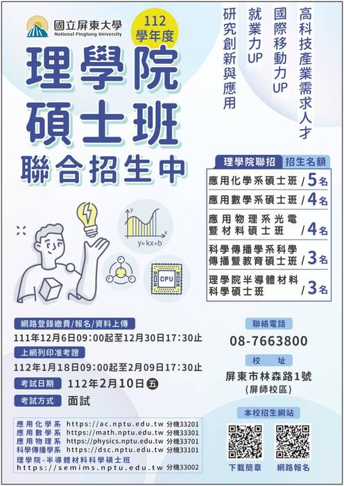 【理學院招生】112學年度博、碩士班招生簡章公告（報名日期111.12.6~111.12.30）圖片
