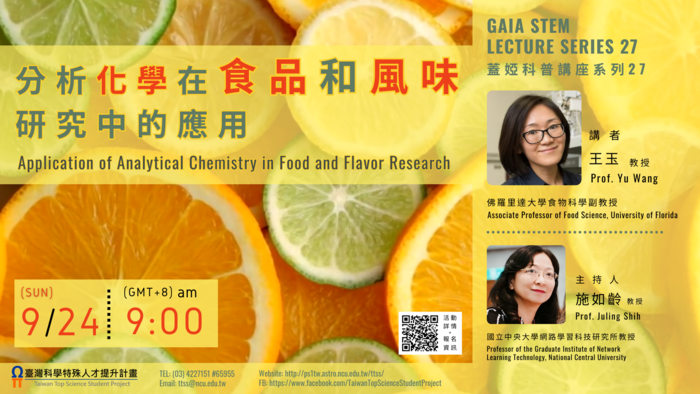 【學術資訊】《蓋婭科普講座系列27》—「分析化學在食品和風味研究中的應用」圖片
