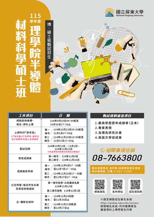 【招生】國立屏東大學 理學院半導體材料科學碩士班(甄試招生)圖片