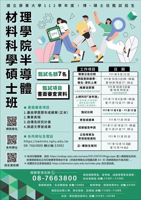 【理學院招生】理學院半導體材料科學碩士班  熱烈招生中!!!圖片