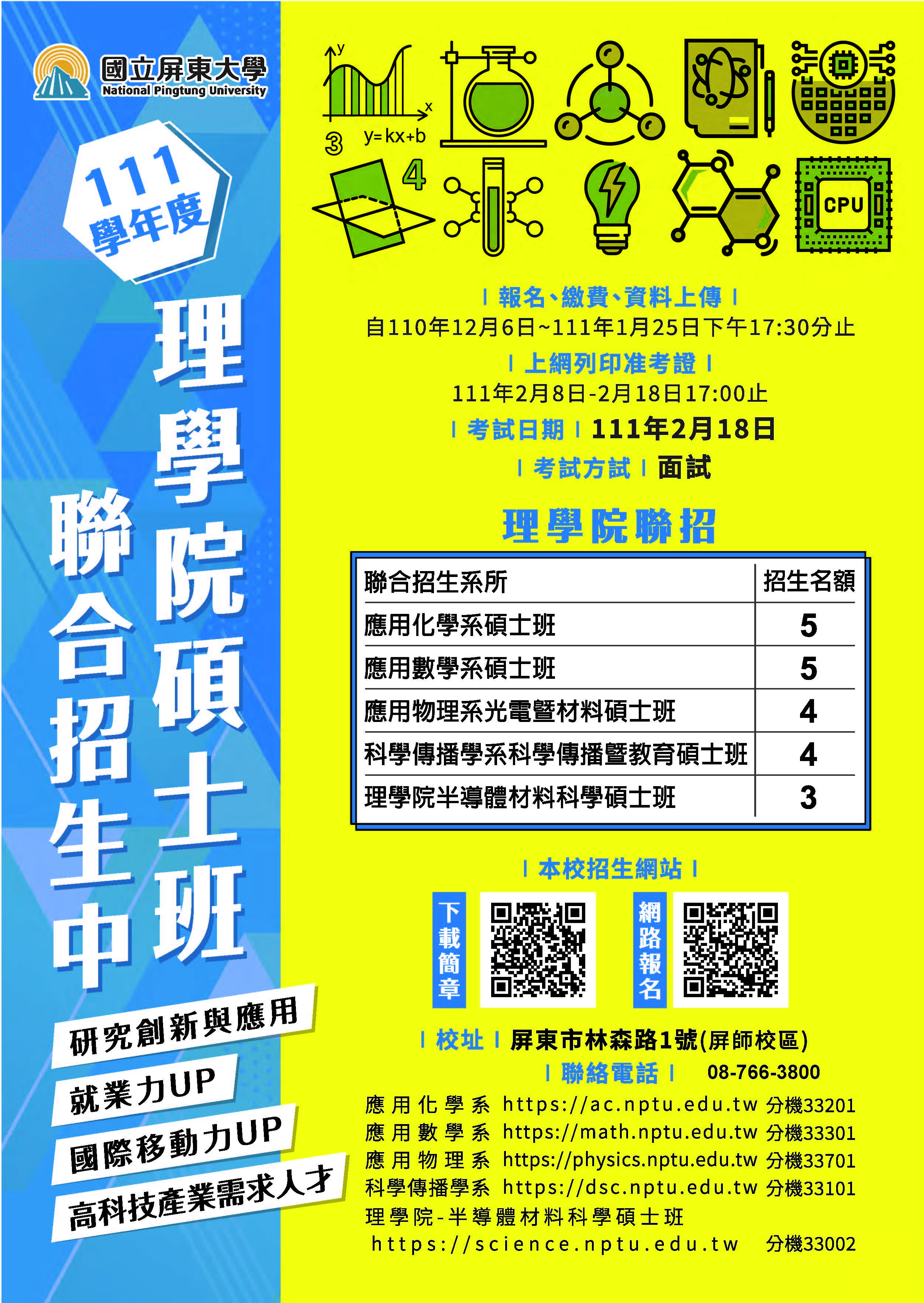 111理學院碩班聯招